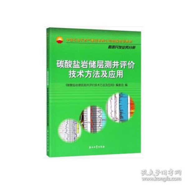 碳酸盐岩储层测井评价技术方法与应用