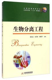 生物分离工程/全国普通高等院校生命科学类“十二五“规划教材