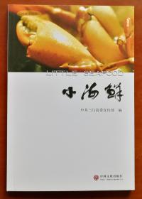 小海鲜（三门县委宣传部编）