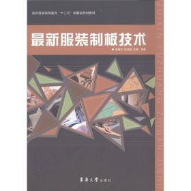 纺织服装高等教育“十二五”部委级规划教材：最新服装制板技术