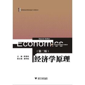 经济学原理（第2版）（高等院校经济管理类基础平台课程系列）