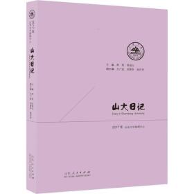 山大日记（2017年）：记录山大人每一天，见证学校发展每一步！