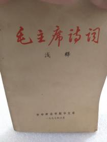 77年华中师范学院中文系编《毛主席诗词浅释》一册