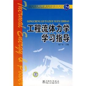 工程流体力学学 杜广生主编 中国电力出版社9787508388298