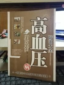 现代家庭实用保健手册：高血压病防治大全