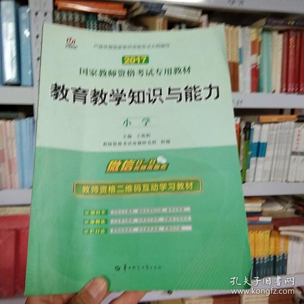 启政2015最新版国家教师资格证考试专用教材：教育教学知识与能力（小学）