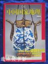 《中国国家地理》2004年第8期