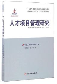 人才强国研究出版工程·人才体制机制改革丛书：人才项目管理研究