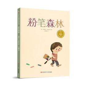 小长经典绘本列?粉笔森林塞缪尔·里贝隆长江少年儿童出版社有限公司9787556061488