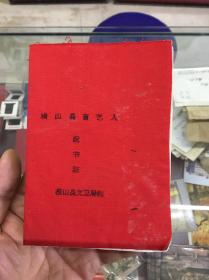 陕北说书证——1967年横山县盲艺人说书证（空白未使用）