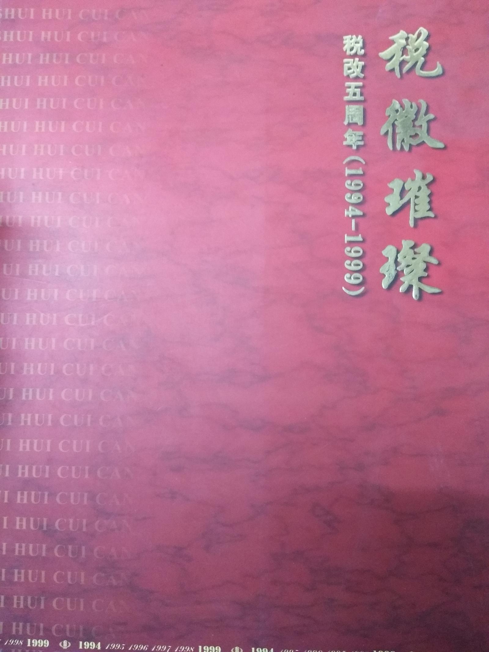 税徽璀璨 税改五周年(1994-1999)