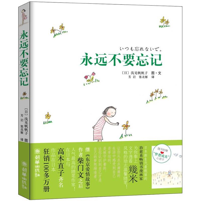 永远不要忘记：随书附赠“梦想成真”心语卡！