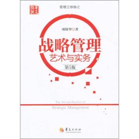 管理三部曲之：战略管理艺术与实务（第5版）