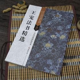 古代经典碑帖善本：王宠法书精选 毛笔书法字帖碑帖善本包山诗西苑诗 原碑帖精印 通篇释文 印章 局部原大图