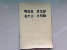 有理想 有道德 有文化  有纪律