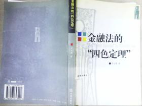 金融法的“四色定理”（作者签赠本）