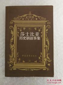 莎士比亚历史剧故事集