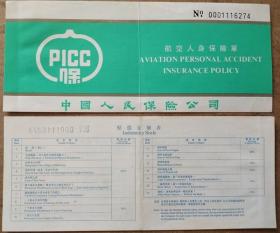 航空人身保险单-中国人民保险公司