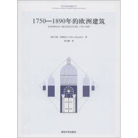 1750-1890年的欧洲建筑