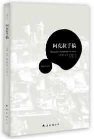 阿克拉手稿