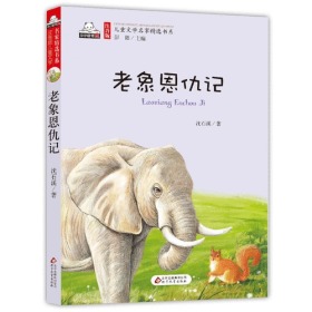 小小读书熊·儿童文学名家精选书系：老象恩仇记【注音】【彩绘】