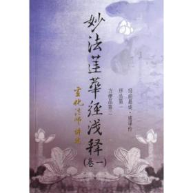 妙法莲华经浅释(全七册) 宣化法师讲述 宗教文化出版社正版 7卷 2012年第3次印刷定价180元 全新