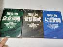 海尔研究书系3本合售：海尔的企业战略、海尔的人力资源管理、 海尔的管理模式