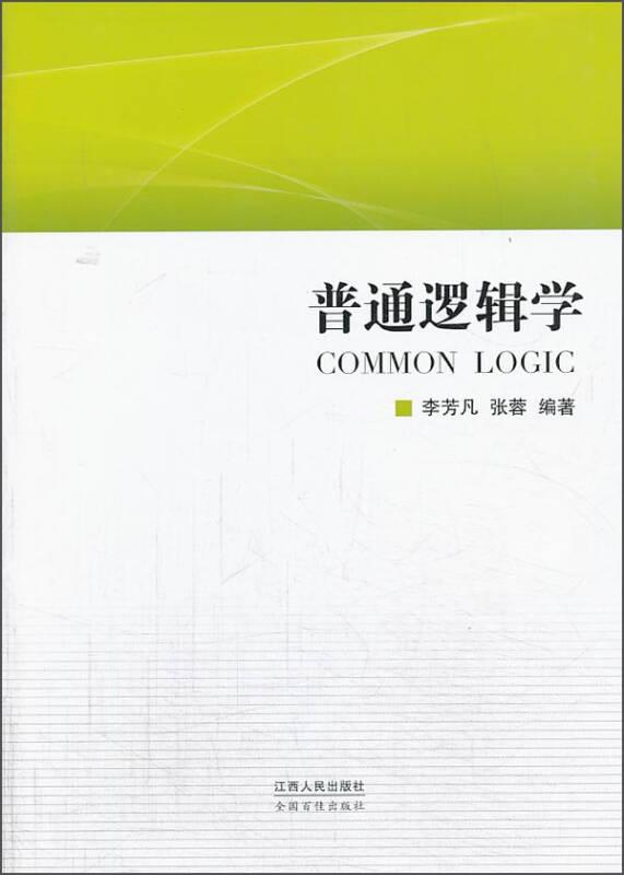 普通邏輯學(xué)