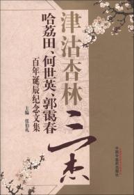 津沽杏林三杰：哈荔田、何世英、郭霭春百年诞辰纪念文集