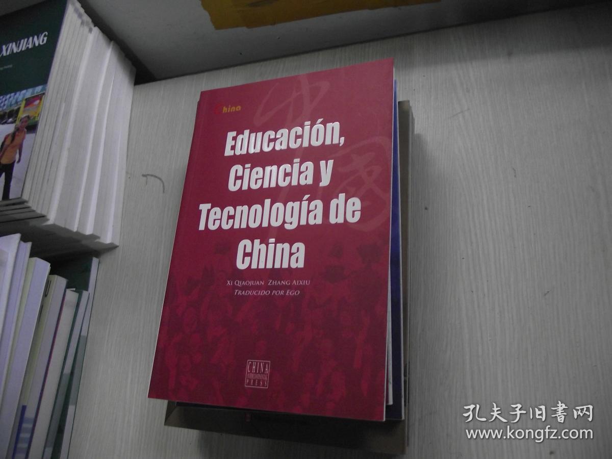 中国科技和教育（西班牙文版）