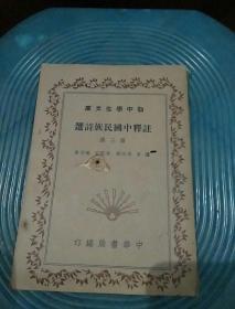 初中学生文库，註释中国民族诗选第三卷