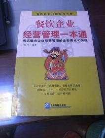 餐饮企业经营管理一本通:餐饮服务企业经营管理的全部要点和关键