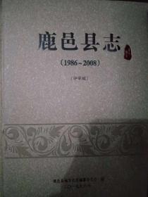 鹿邑县志  1986-2008   评审稿   精装本