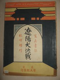 1904年《写真画报》临时增刊-辽阳大决战 辽宁抚顺盖平营口