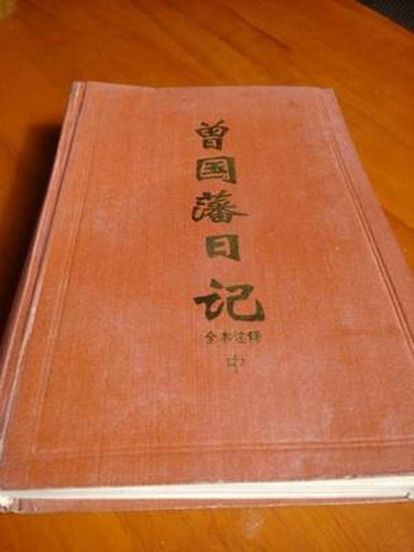 曾国藩日记 全本注释中同治元年公元1862年收藏正版老版精装旧书