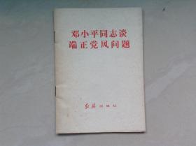 邓小平同志谈端正党风问题