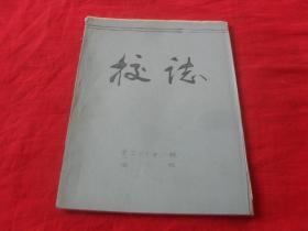 扎兰屯市惠凤川乡中心校--校志1--（初稿）孤本 未见！