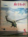 航空知识，1965年第ニ卷第五期第六期合售