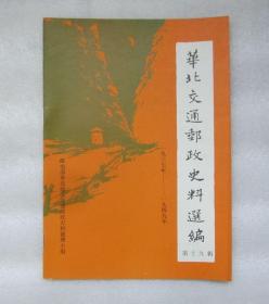 华北交通邮政史料选编（1937年-1949年） 第十九辑