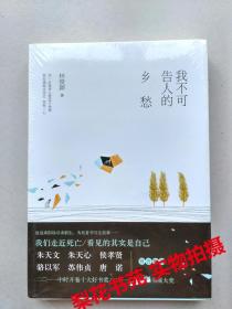 我不可告人的乡愁 林俊颕著 全新