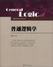 高等学校语言文学教材系列：普通逻辑学