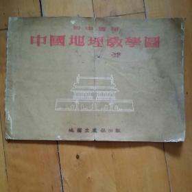 1954年2月四版 初中适用 中国地理教学图   品如图，自酙。