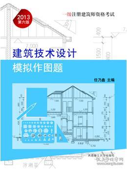 2013一级注册建筑师资格考试建筑技术设计模拟作图题（第六版）9787561174302任乃鑫/大连理工大学出版社