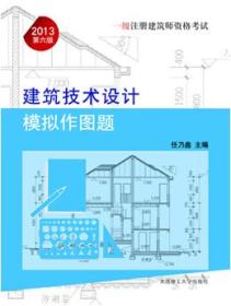 2013一级注册建筑师资格考试建筑技术设计模拟作图题（第六版）9787561174302任乃鑫/大连理工大学出版社