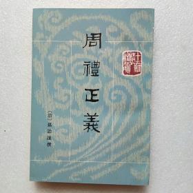 周礼正义 第三册