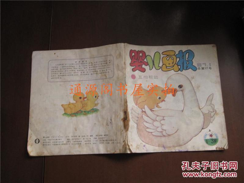 婴儿画报 1987年 第一期 总第17号