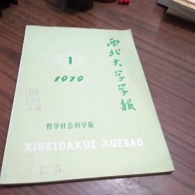 西北大学学报 1979 第一期