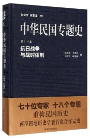 中华民国专题史（第十一卷）：抗日战争与战时体制