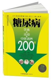 健康爱家系列：糖尿病饮食+运动+中医调养200招9787553710488