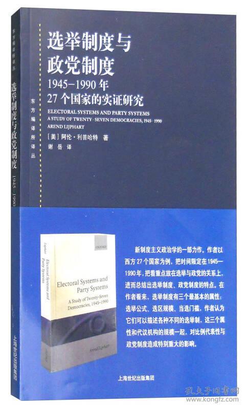 选举制度与政党制度：1945-1990年27个国家的实证研究